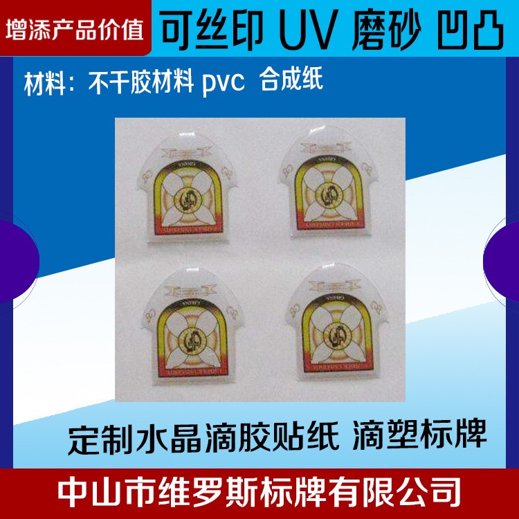 火炬開發區水晶滴膠標貼標牌定制 商標滴塑logo銘牌訂做印刷廠家
