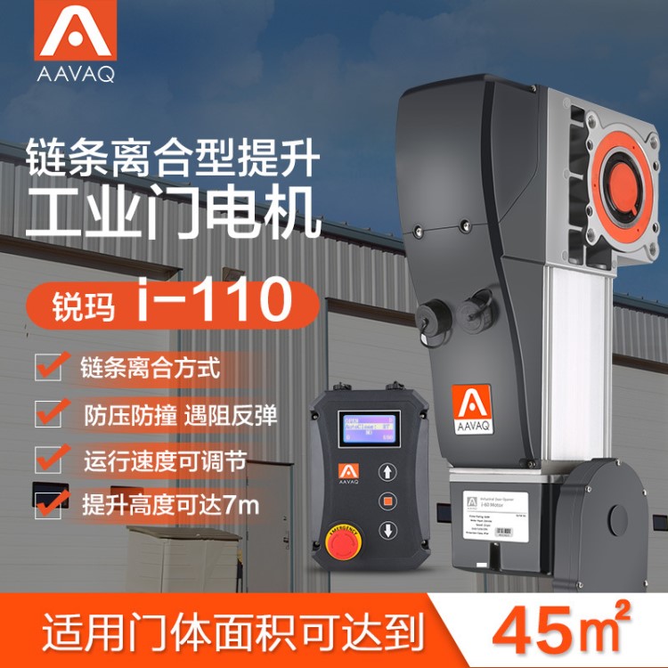 AAVAQ銳瑪電機AVANTI 工業提升門電機倉庫工廠大門電動遙控開門機
