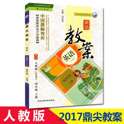 【新華書(shū)店】2017新版 鼎尖教案四年級(jí)上冊(cè)英語(yǔ) 人教版教師用書(shū)教