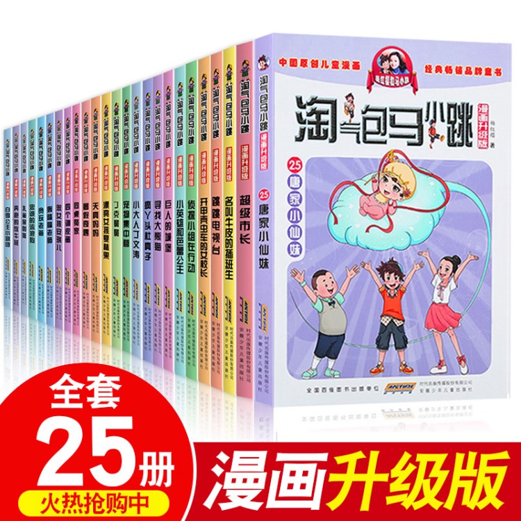 淘气包马小跳漫画升级版全套25册小学生课外阅读书籍6-12岁杨红樱