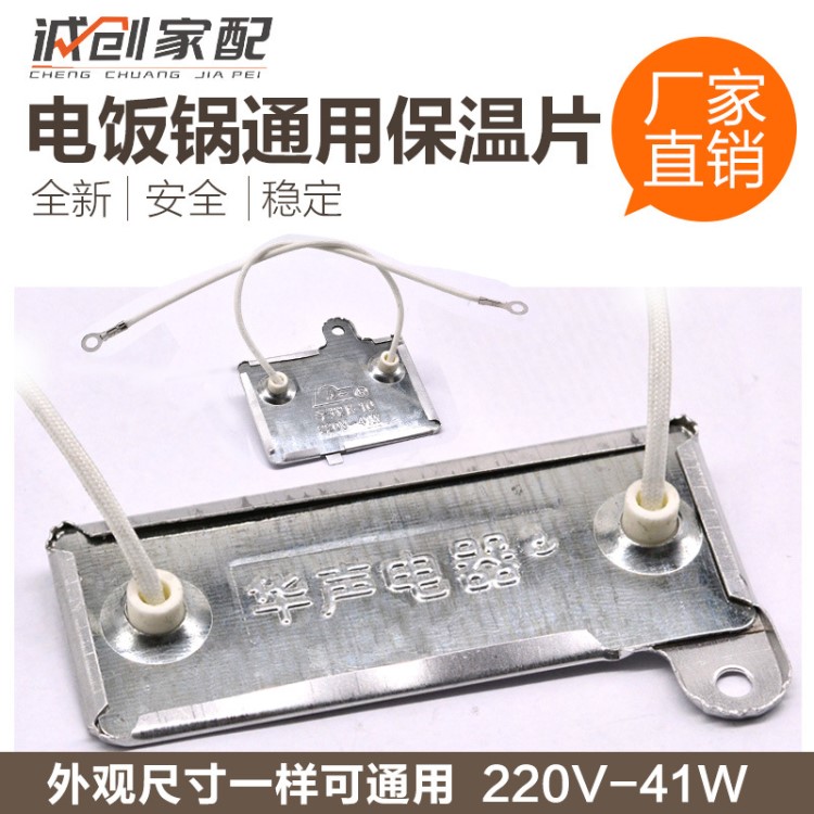 新品通用電飯煲/電飯鍋保溫片41W 220V控溫器保溫器壓力鍋配件