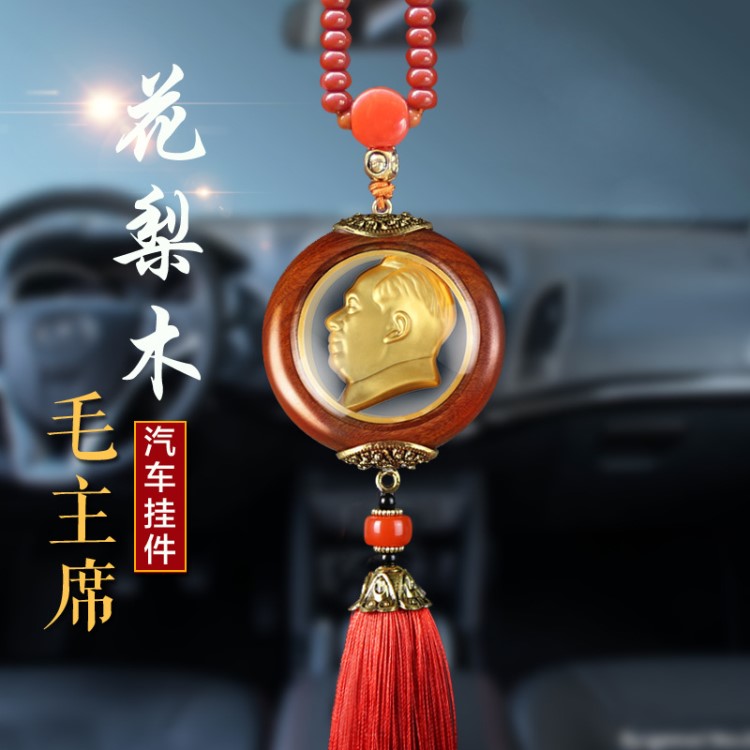 毛主席像汽車(chē)掛件花梨木車(chē)飾掛件保平安車(chē)載車(chē)內(nèi)后視鏡吊墜車(chē)掛