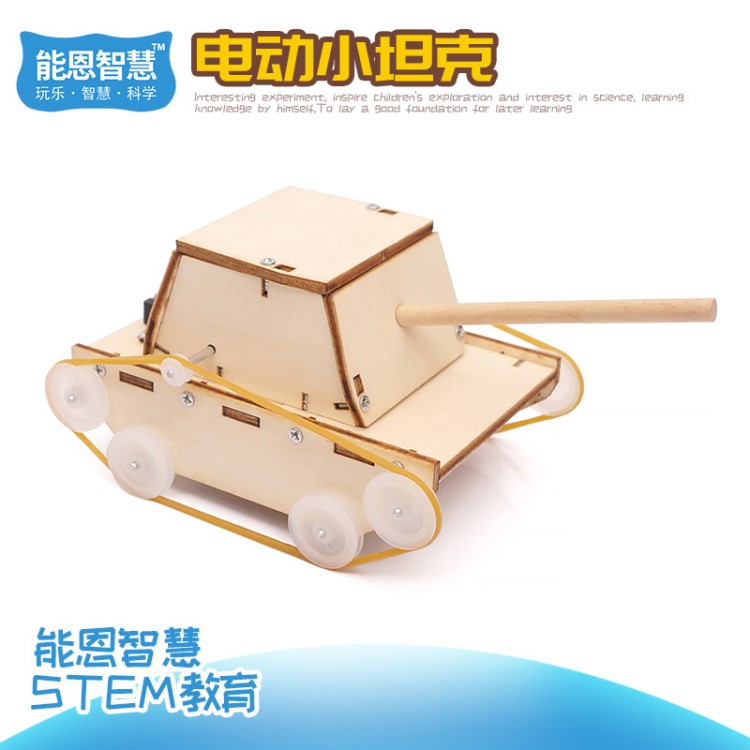 科技小制作diy小坦克小學(xué)生手工創(chuàng)客科學(xué)實驗材料模型STEM教育