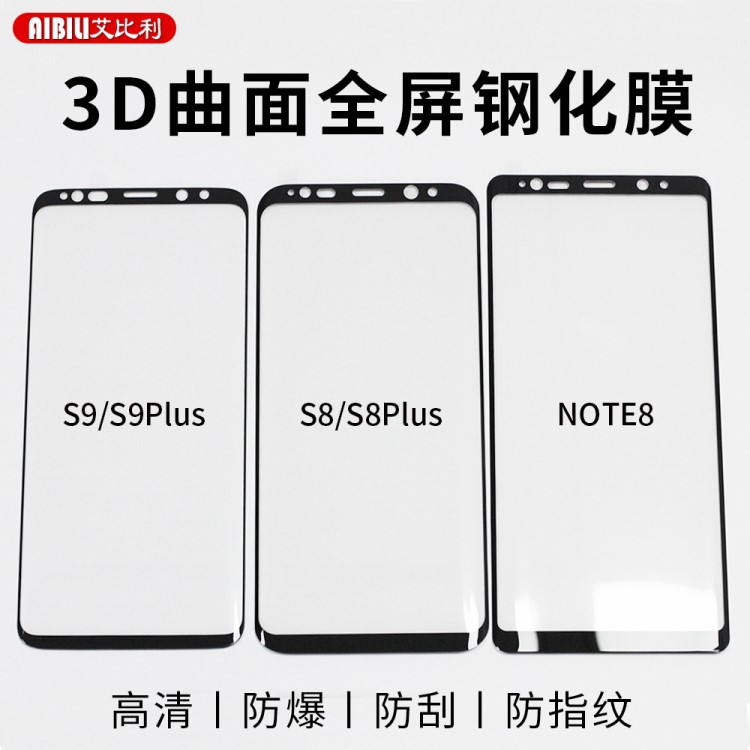 艾比利 三星S9plus鋼化膜3D曲面全屏note8保護貼S8手機防爆玻璃膜