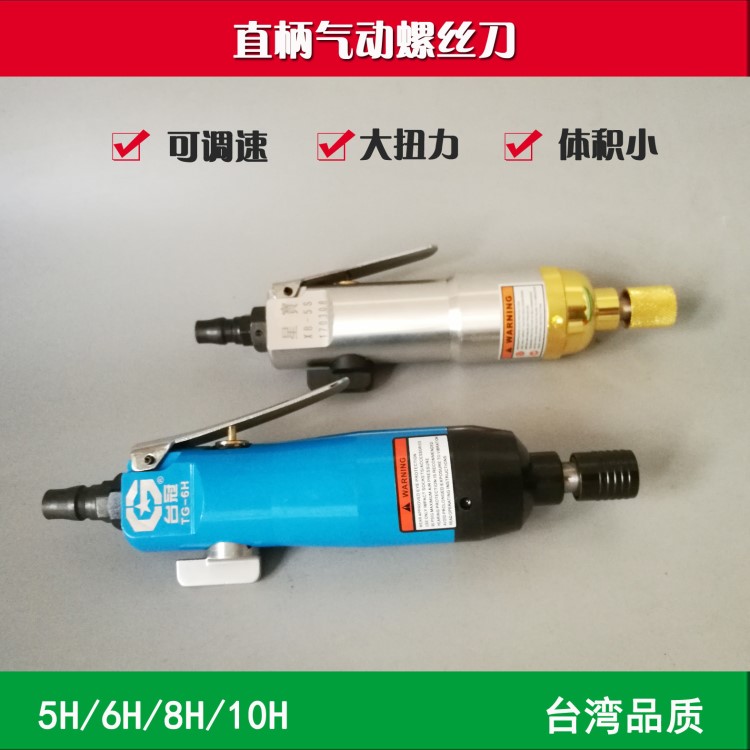 臺灣氣動直式螺絲刀5H6H8H起子調(diào)速改錐風批直柄氣批工具臺冠星寶