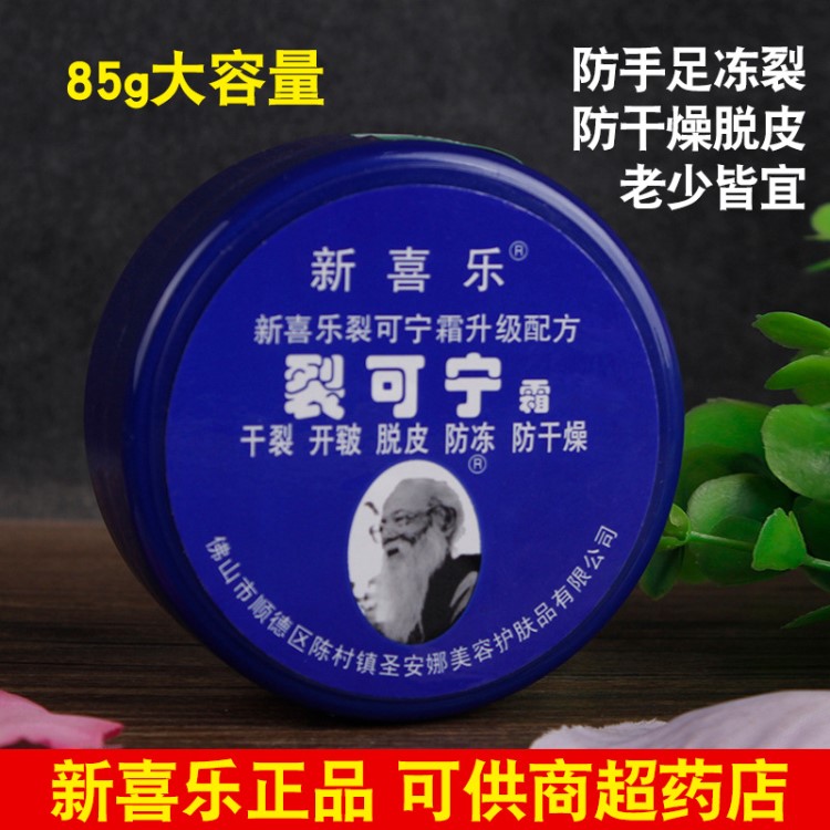  新喜樂牌裂可寧霜85g滋潤手足防凍干 裂可寧護(hù)手霜批發(fā)