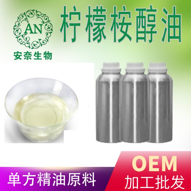廣州安奈 檸檬桉醇油 驅蚊精油 化妝品原料 量大優惠