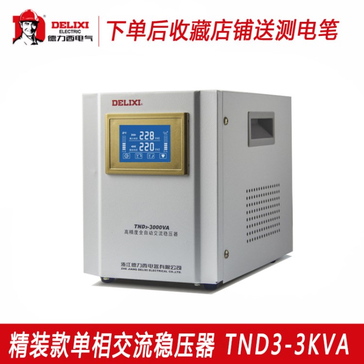 德力西穩(wěn)壓器 家用220v全自動(dòng)3000w電腦冰箱音響電源穩(wěn)壓tnd3-3k