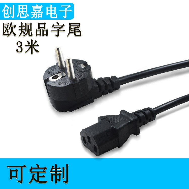 3米歐規品字尾三芯ac電源線 歐標三插品字尾 歐式電腦電源線