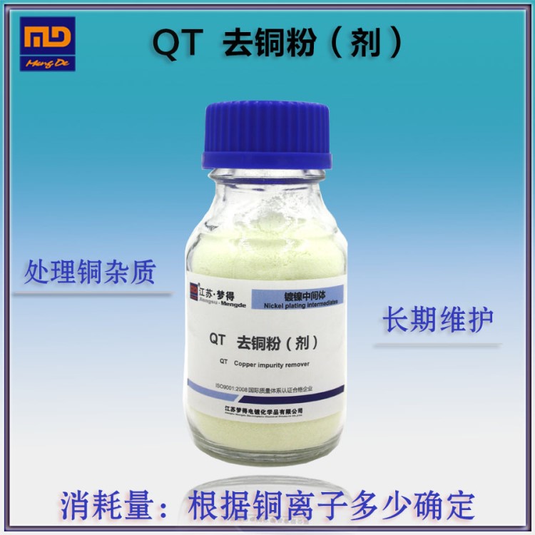 江蘇夢得電鍍中間體電鍍助劑 鎳缸除銅劑 鍍鎳中間體 QT 去銅粉劑