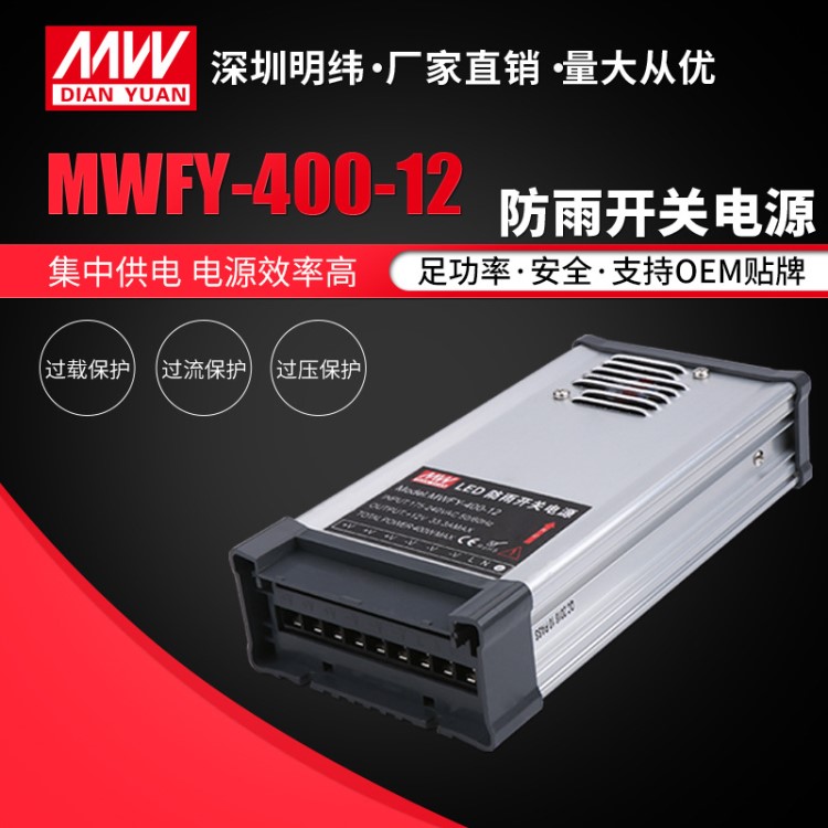 明纬400W12v开关电源 铝型防雨电源 LED室外电源400W开关电源