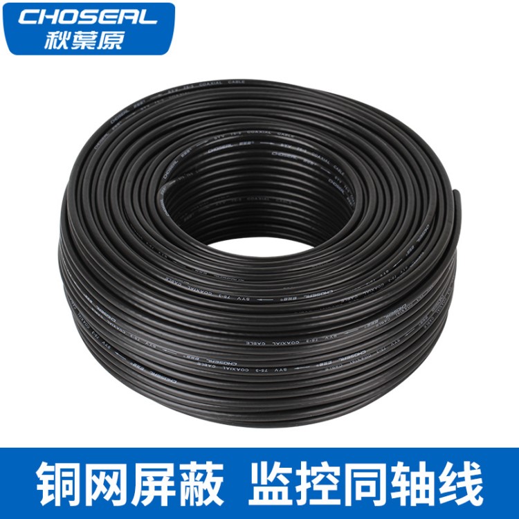 Choseal/秋葉原 視頻監控線高清射頻線同軸線閉路線 QS6120