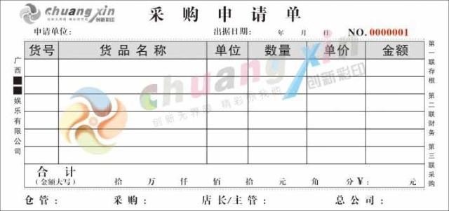 酒店 酒楼 KTV 会所 单据 印刷 设计 采购申请单 3联正48开 100本