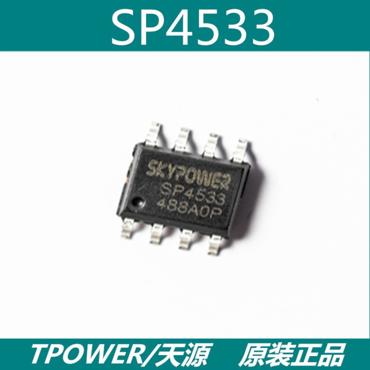 SP4533 ESOP8 TPOWER/天源 5V1A移動(dòng)電源IC芯片