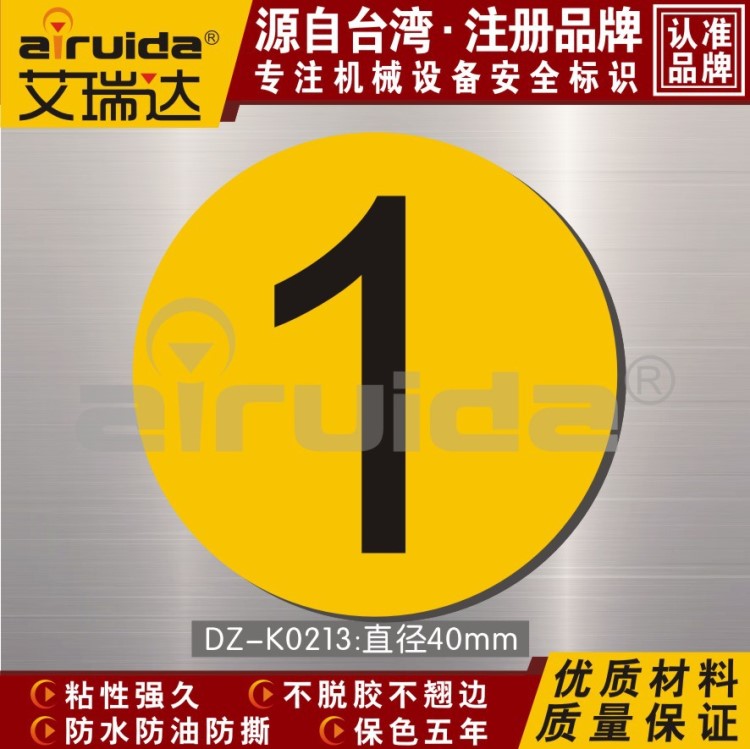 艾瑞達 警示牌不干膠 數(shù)字標示不干膠 數(shù)字1不干膠 DZ-K0213