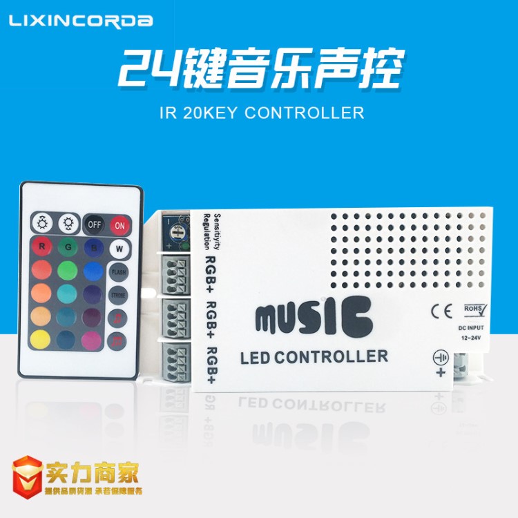 LED控制器聲控音樂控制器RGB七彩燈條模組穿孔燈控制器紅外IR遙控