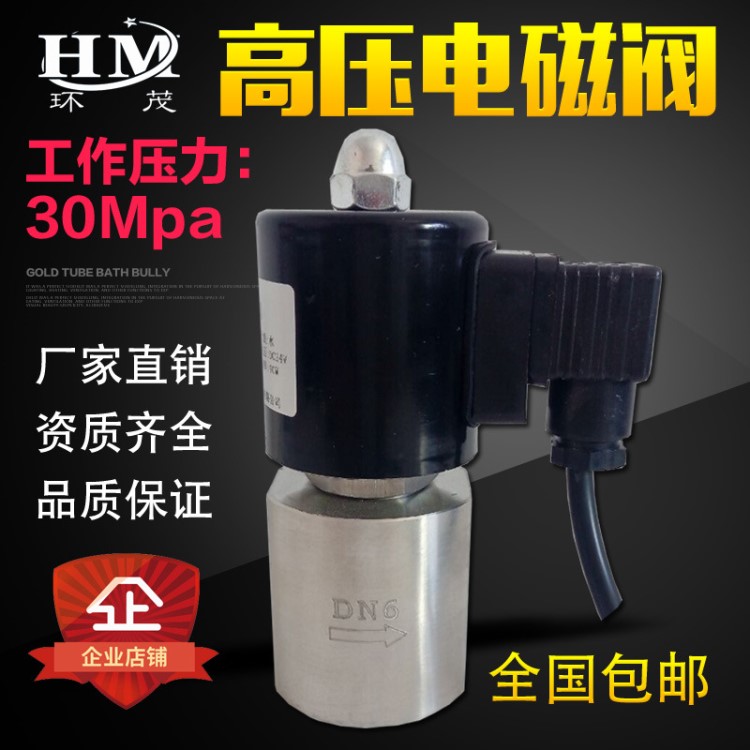 重庆环茂二位二通不锈钢高压电磁阀30mpa常闭型DC12V 24V AC220V