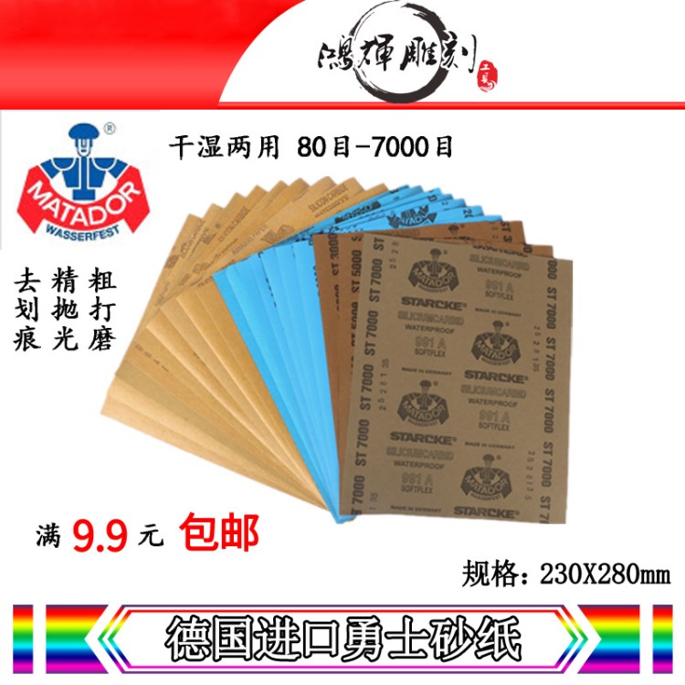 德國勇士牌干濕砂紙玉石菩提蜜蠟?zāi)痉鹬殓R面水砂紙拋光80-7000目