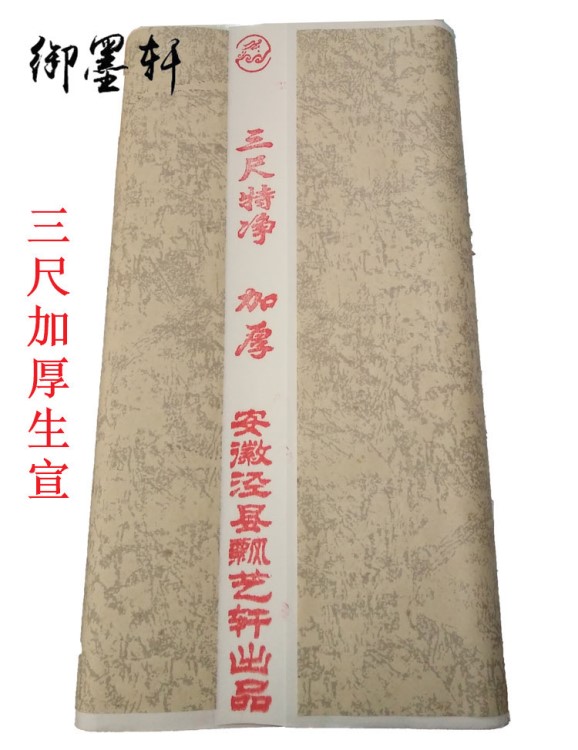 加厚凈皮書(shū)法國(guó)畫(huà)創(chuàng)作專(zhuān)用生文房四寶批發(fā)生業(yè)文化印刷用紙宣紙