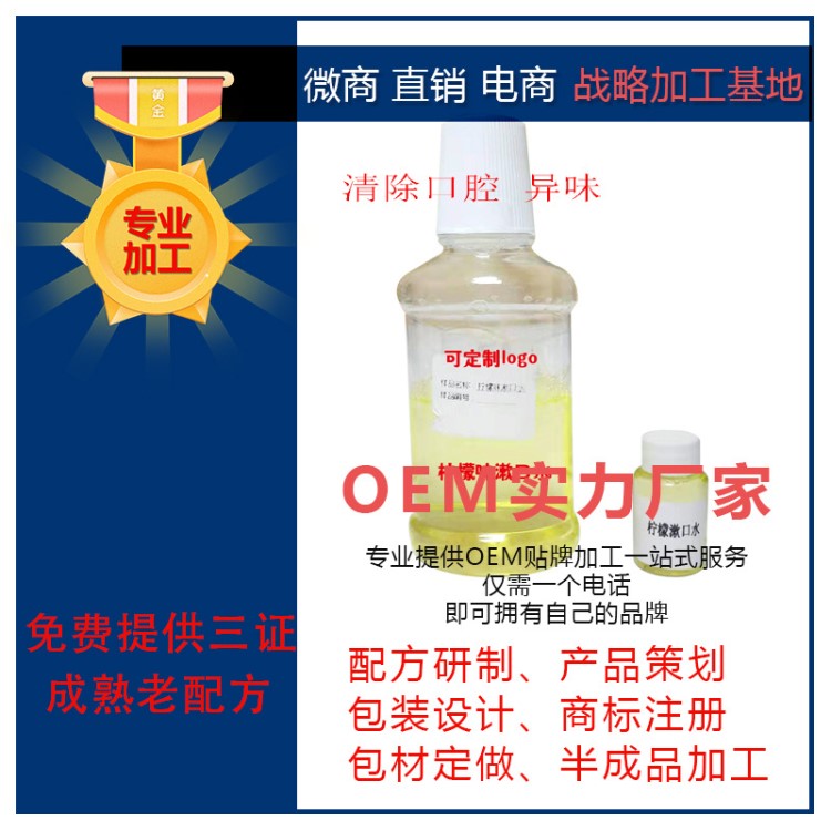 口臭口氣清新產(chǎn)品口腔檸檬漱口水男女口臭神器OEM廠家生產(chǎn)