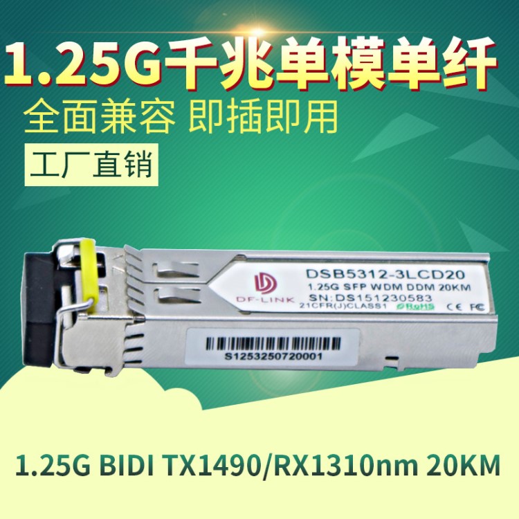 1.25GSFP光模塊單纖雙向BIDI華為H3C思科博科光纖收發(fā)器20公里