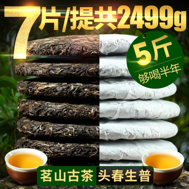 2499克7片整提 云南普洱茶生茶饼茶 茗山乔木七子饼茶叶生普洱