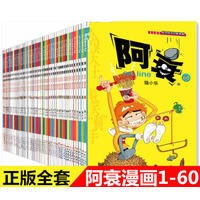 正版圖書阿衰漫畫1--61集任選20本包郵135.0.0元 原價200.0元