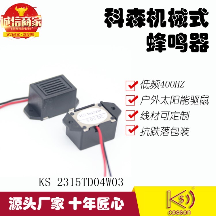 科森電子工廠產(chǎn)銷好品質(zhì)1.2V3V有源機械式報警太陽能驅(qū)鼠蜂鳴器