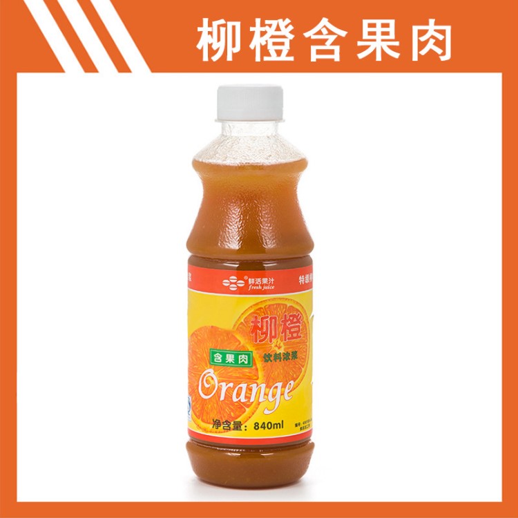 鮮活te級(jí)柳橙含果肉飲料濃漿 5倍濃縮鮮活柳橙汁 840ml