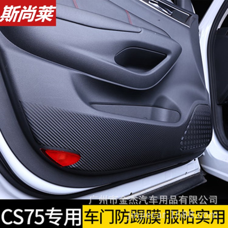 長安CS75改裝用品長安CS75防踢貼車門防踢膜保護膜貼紙防踢墊