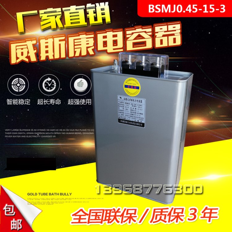 BSMJ0.4/BSMJ0.45-15-3上海威斯康無功補償自愈式并聯(lián)電力電容器