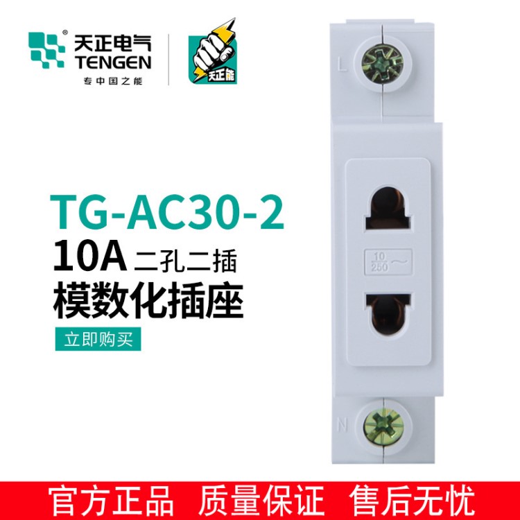 天正 TG/AC30-2 10A模數(shù)化插座 模塊插座2插配電箱導(dǎo)軌式電源插座