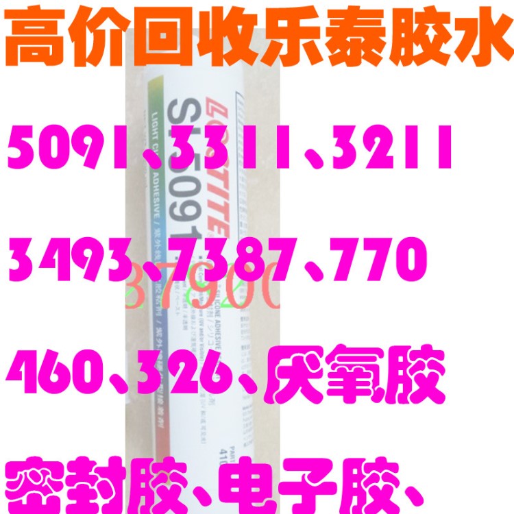 收购乐泰胶水 高价回收汉高Loctite5091 UV胶 回购5188 电子胶