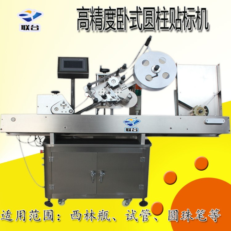 溫州聯臺廠家直銷供應全新款試劑試管西林瓶全自動臥式圓瓶貼標機