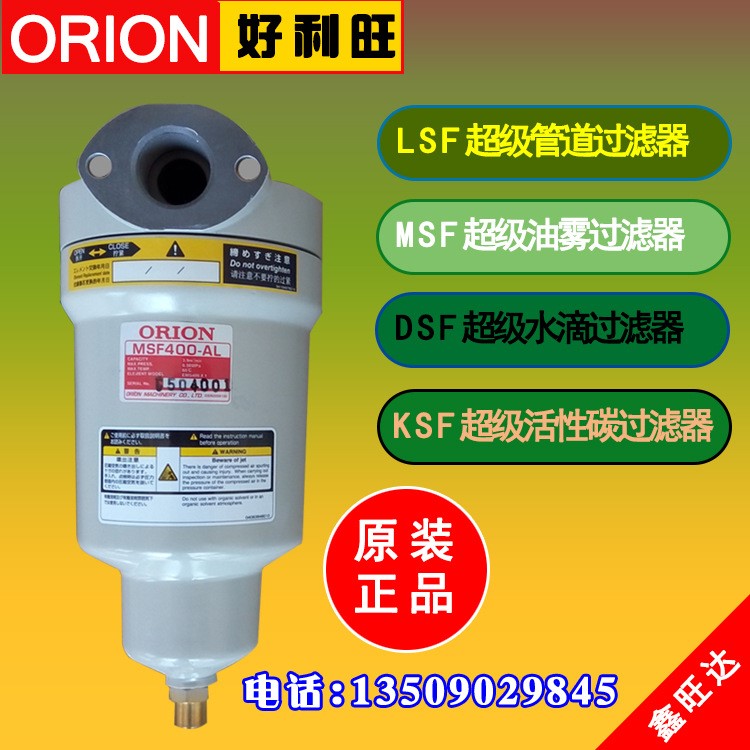 原裝好利旺ORION過濾器LSF75-AL MSF150-AL DSF200-AL KSF400AL