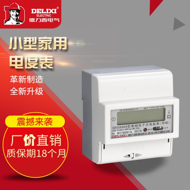 德力西 液晶 電度表 DDSU606 導(dǎo)軌表 單相電子 數(shù)字?jǐn)?shù)顯電能表485