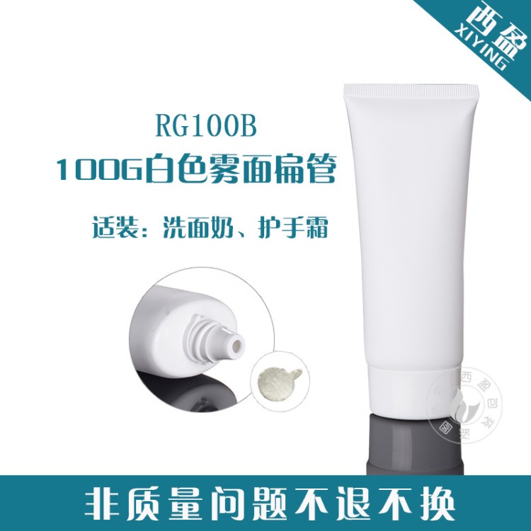 新西盟 RG100B 100g白色霧面扁軟管 分裝管旅行裝洗面奶管 空瓶