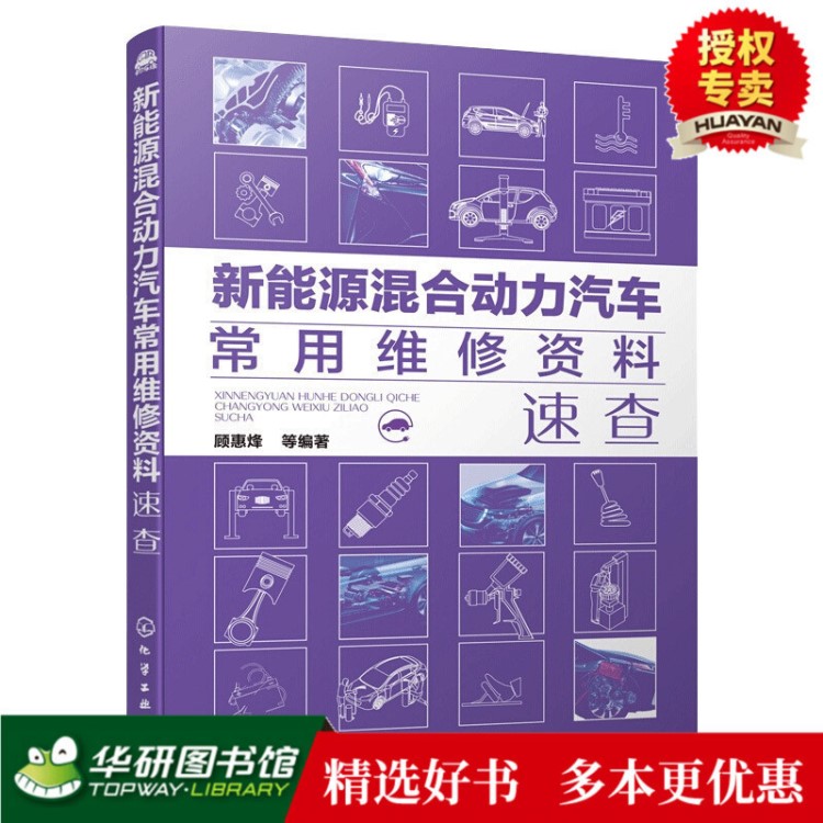 正版現(xiàn)貨 新能源混合動力汽車常用維修資料速查 混合動力汽車工作