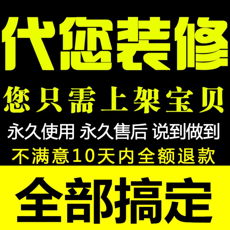 淘宝店铺宝贝网店定制手机全套模板详情页上架装修设计服务