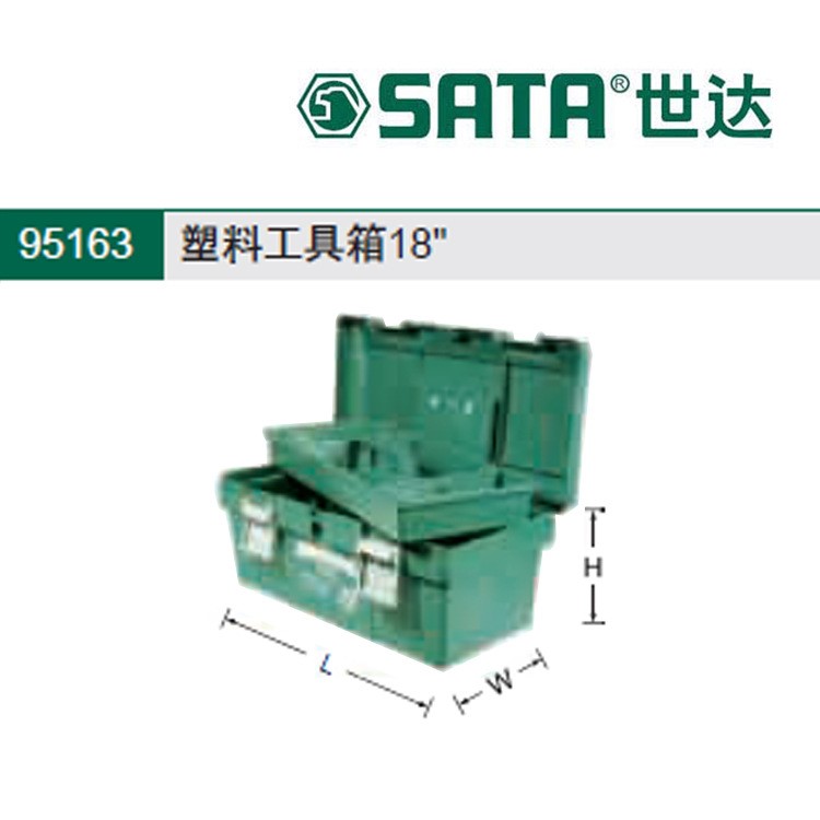 世达/SATA 增强PP塑料工具箱18寸 95163 批发