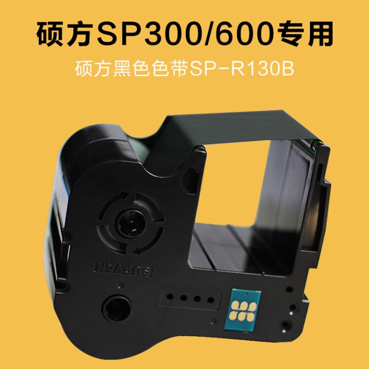 碩方標(biāo)牌機SP300/SP600色帶SP-R130B黑紅白色帶SP350/SP650清潔帶