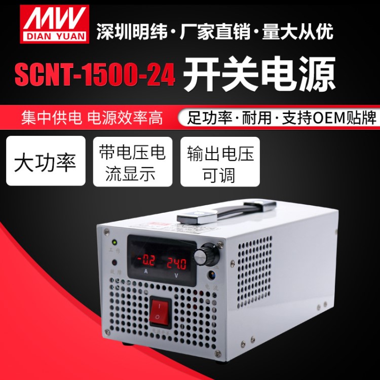 廠家直銷SCNT-1500W開關(guān)電源 可調(diào)直流穩(wěn)壓電源24V大功率電源