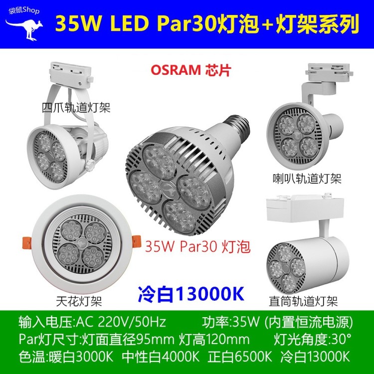 35W帕燈Par30燈泡LED射燈導(dǎo)軌道燈天花燈筒燈正白暖白冷白珠寶燈