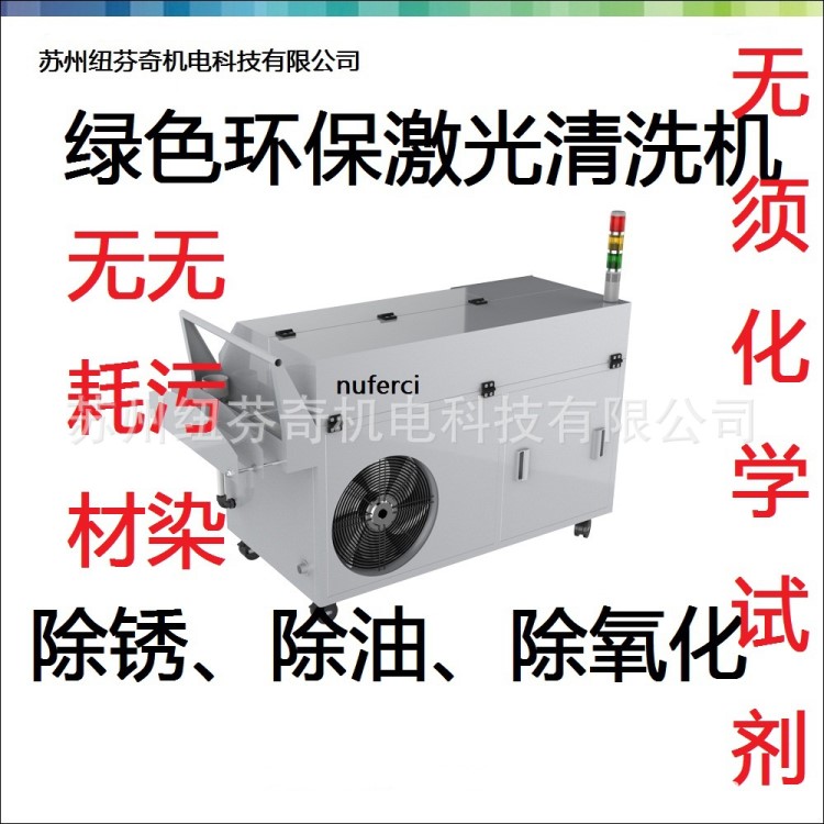 激光除銹機-激光清洗機紐芬奇更