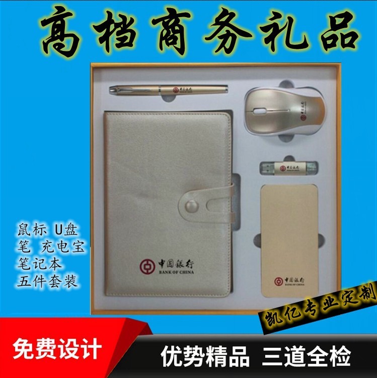 五件商務(wù)年會(huì)禮品套裝充電寶筆記本U盤無線鼠標(biāo)筆可定制LOGO