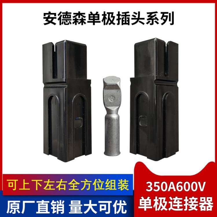 安德森大電流插頭350A 600V單極連接器電動叉車蓄電池電瓶接插件