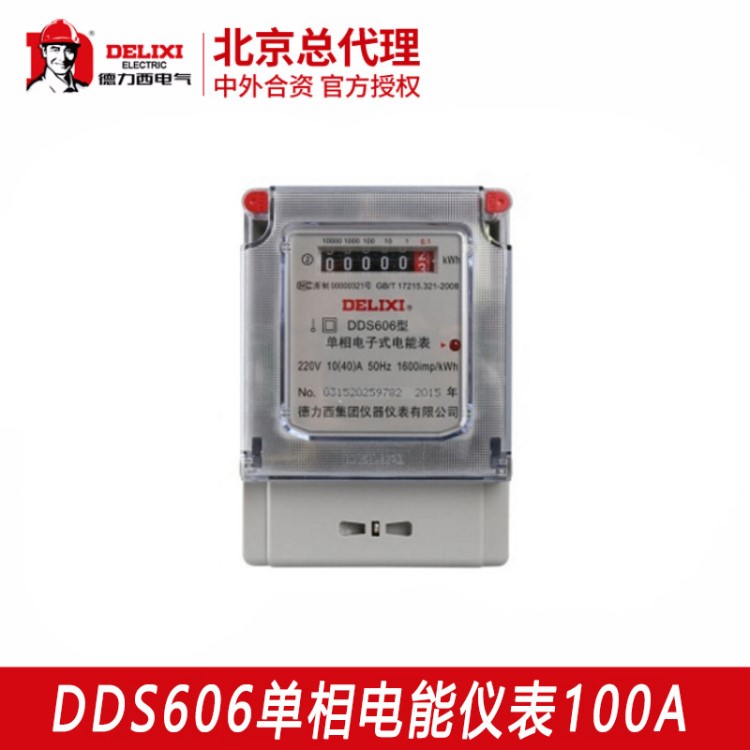 德力西家用單相電能儀表 DDS606 30(100)A 220V 家用數(shù)顯電表