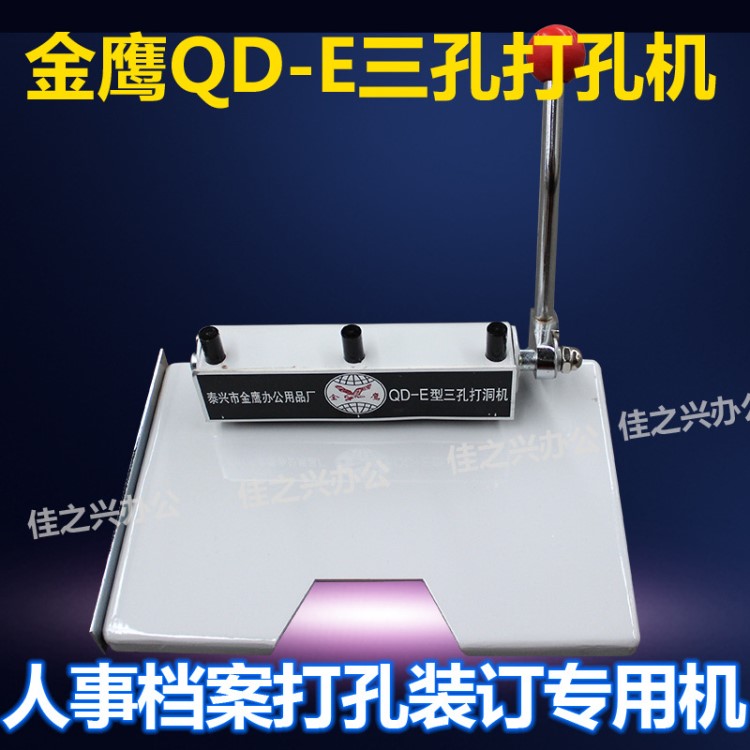 金鷹牌 強(qiáng)力三孔打孔機(jī)QD-E型 人事檔案專用裝訂機(jī)