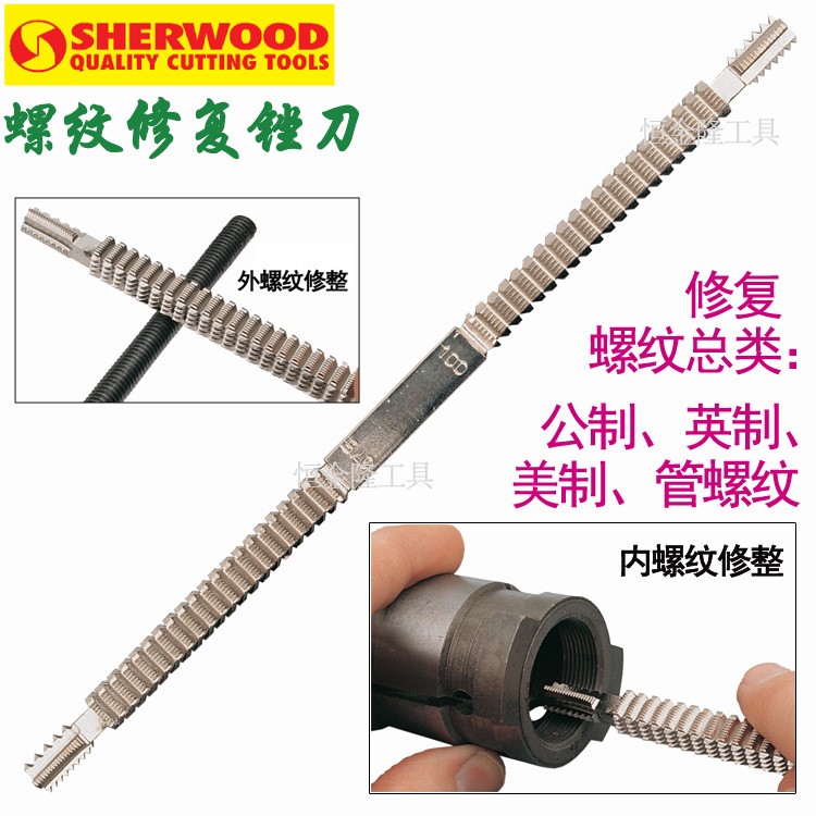 英国SHERWOOD 螺纹修复修整锉刀 克伦威尔工具 SHR-017-9020C