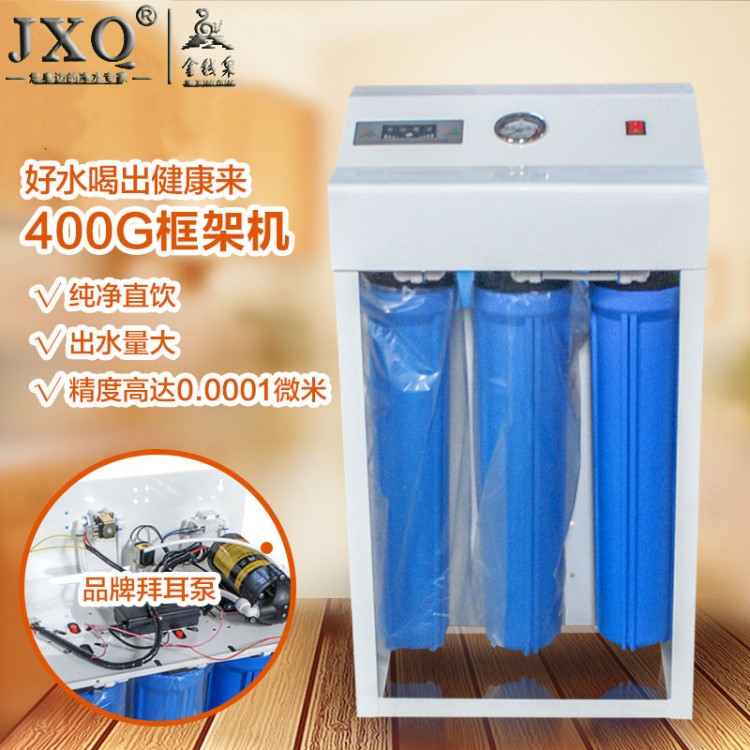 400G凈水器 400加侖商用ro反滲透水直飲框架機(jī)自來水過濾器批發(fā)
